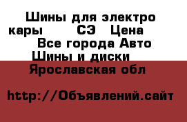 Шины для электро кары 21*8-9СЭ › Цена ­ 4 500 - Все города Авто » Шины и диски   . Ярославская обл.
